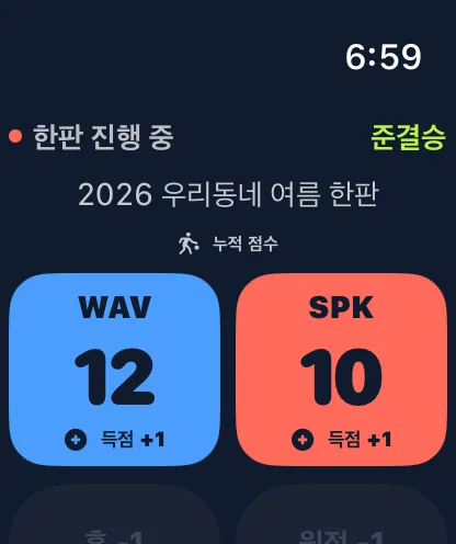 Apple Watch 한판 앱. 부산 웨이브 12점, 인천 스파크 10점, 득점 +1